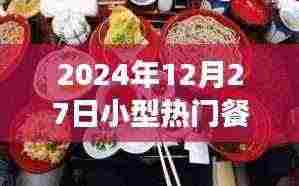 2024年美食盛宴,小型餐饮与创新融合的魅力时刻