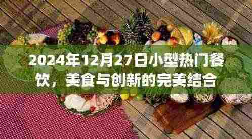 2024年美食盛宴,小型餐饮与创新融合的魅力时刻