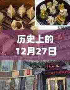 萍乡美食热门事件回顾,历史上的十二月二十七日美食盛宴