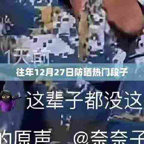 防晒热门段子盘点往年年末趣事