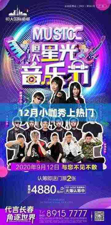 12月小咖秀热门活动火爆来袭!