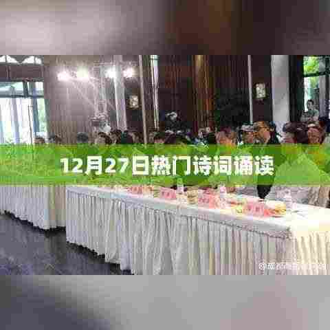 12月27日诗词诵读盛宴