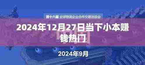 小本赚钱热门行业趋势分析（2024年）