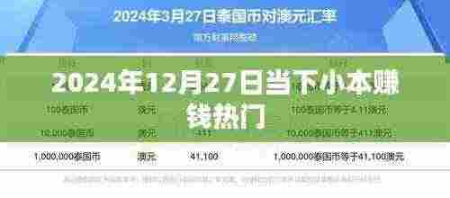 小本赚钱热门行业趋势分析(2024年)