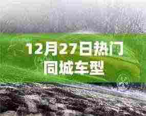 热门同城车型一览（12月27日）