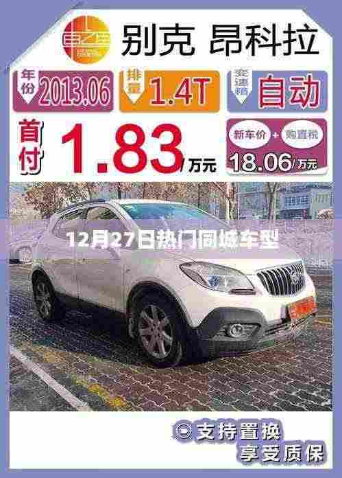 热门同城车型一览(12月27日)