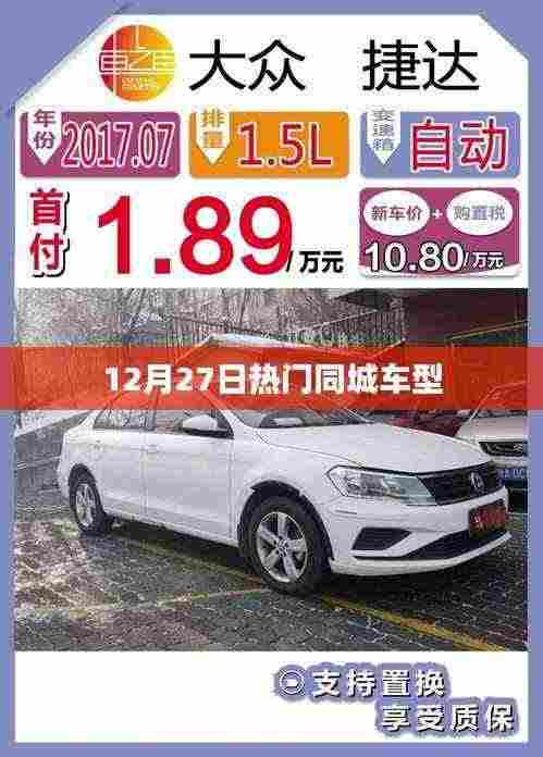 热门同城车型一览(12月27日)