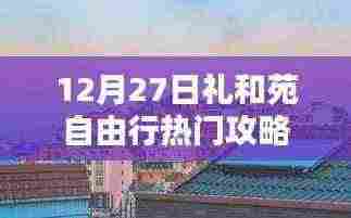 礼和苑自由行指南,热门攻略揭秘