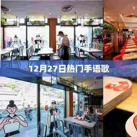 手语歌热门榜,最新流行歌曲手语教学(12月27日)