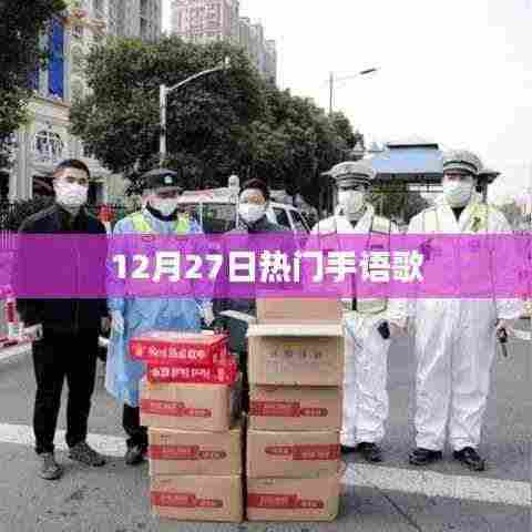 手语歌热门榜,最新流行歌曲手语教学(12月27日)