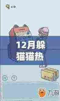 躲猫猫游戏风靡十二月
