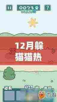 躲猫猫游戏风靡十二月