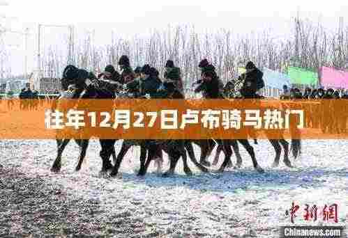 卢布骑马盛事,历年12月27日的传统盛况