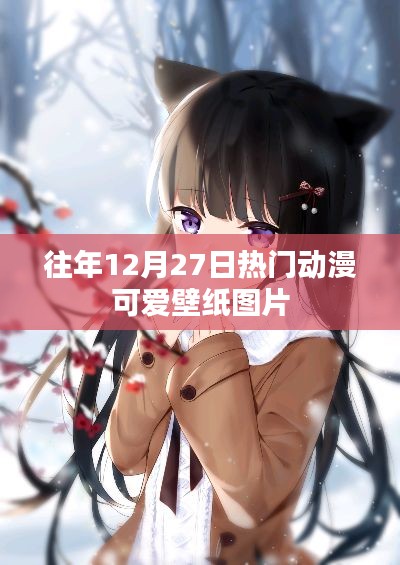 往年圣诞节前夕动漫可爱壁纸精选
