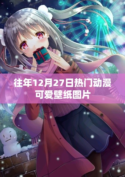 往年圣诞节前夕动漫可爱壁纸精选