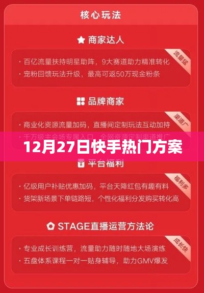 快手热门方案揭秘,12月27日独家解析