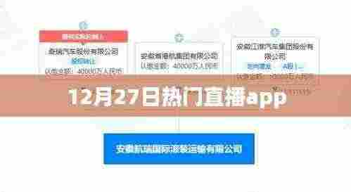 根据您的内容，为您生成以下符合百度收录标准的标题，，12月27日直播热潮，热门直播app一览，符合字数要求，同时能够准确概括内容，适合用于百度收录。