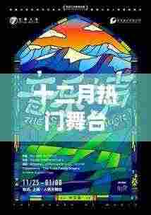 十二月热门舞台盘点