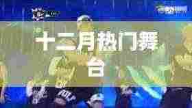 十二月热门舞台盘点