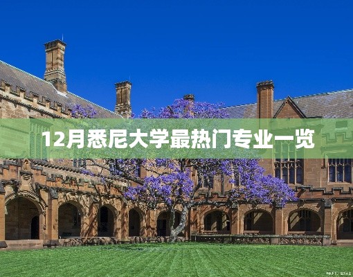 悉尼大学十二月热门专业盘点