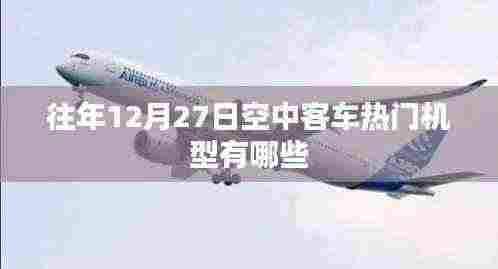空中客车热门机型历年盘点，历年12月27日精选机型介绍