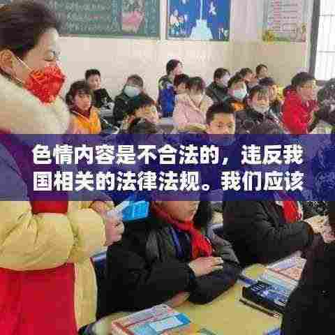 遵守法律道德,远离色情内容,寻找正规娱乐平台。