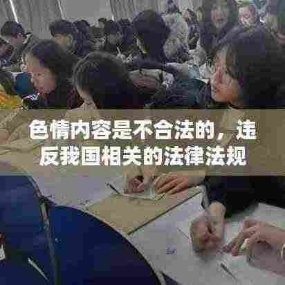 遵守法律道德,远离色情内容,寻找正规娱乐平台。