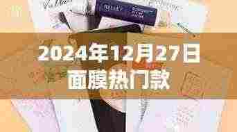 面膜热门推荐榜,2024年最新选购指南