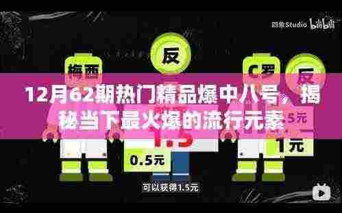 揭秘热门精品爆中八号,当下最火爆流行元素盘点