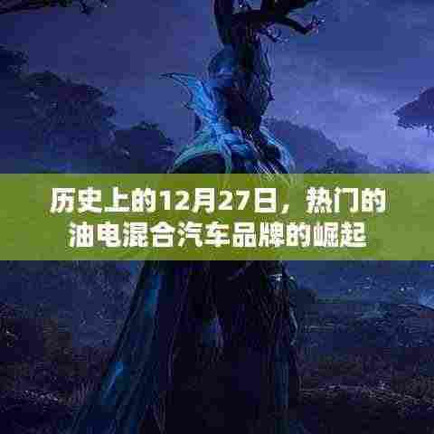 油电混合汽车品牌崛起的日子,历史上的十二月二十七日