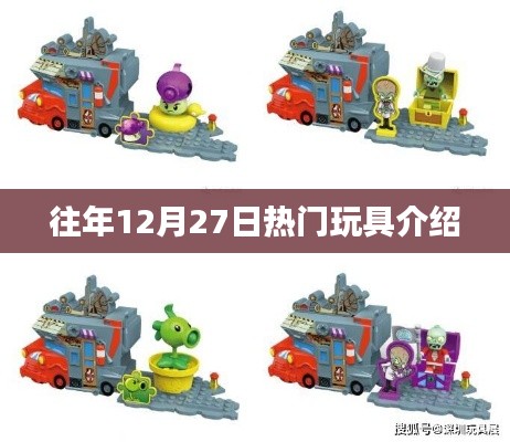 往年12月27日热销玩具盘点
