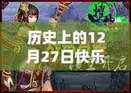 快乐8热门玩法揭秘，历史上的十二月二十七日回顾