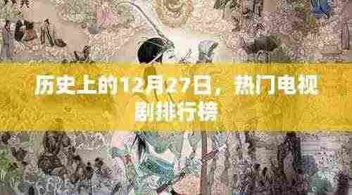 历史上的热门电视剧排行榜,揭秘12月27日精彩瞬间