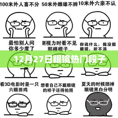 12月27日眼镜界的热门笑话盘点