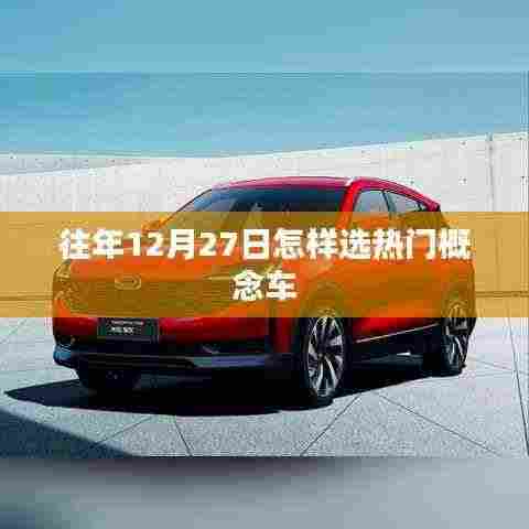 年终选热门概念车指南，如何挑选年末热门车型