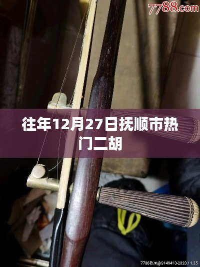 抚顺市往年12月27日热门二胡演奏盛典