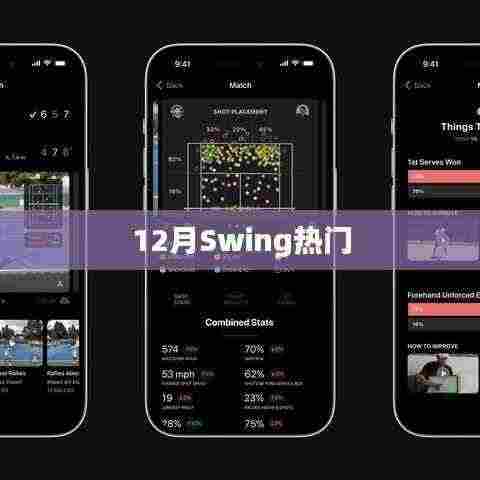 12月Swing热潮来袭