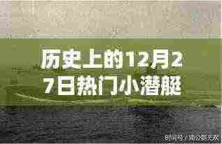 历史上的小潜艇大日子，揭秘十二月二十七日的秘密