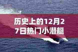 历史上的小潜艇大日子,揭秘十二月二十七日的秘密