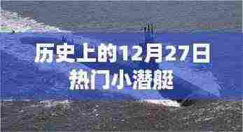 历史上的小潜艇大日子,揭秘十二月二十七日的秘密