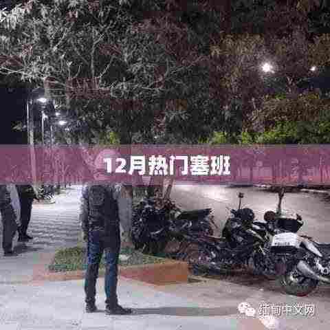 塞班岛十二月热点资讯