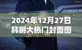韩剧大热门封面图片大全(2024年12月27日更新)
