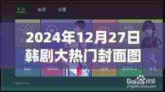 韩剧大热门封面图片大全（2024年12月27日更新）