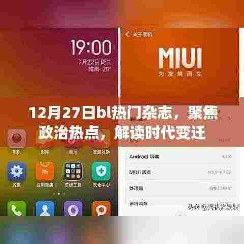 12月27日bl热门杂志，聚焦政治热点，深度解读时代变迁