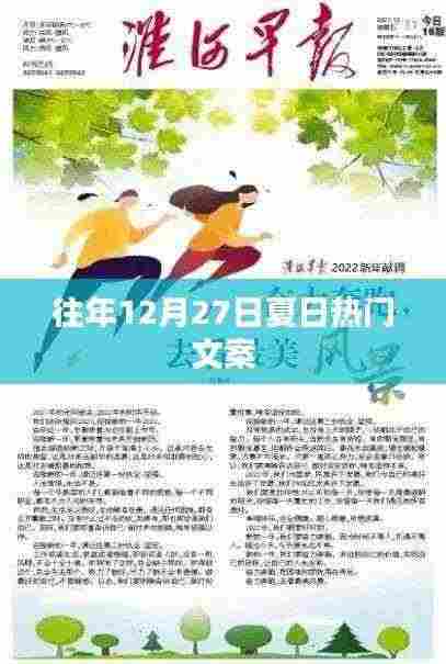 冬日回忆,夏日热门文案盘点