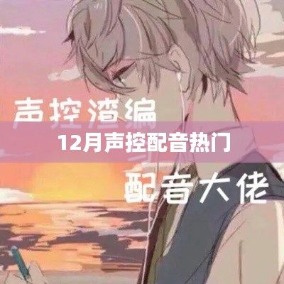12月声控配音风潮来袭