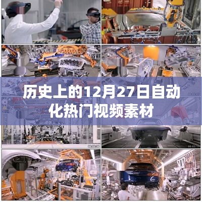 历史上的大事件,自动化视频素材盘点 12月27日回顾