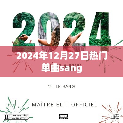 2024年热门单曲sang,引领潮流新风尚