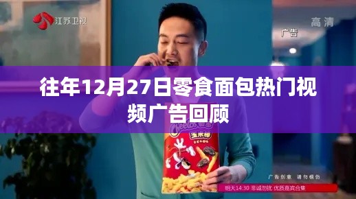 零食面包热门视频广告回顾,历年年终盘点