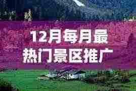 冬季十二月最热门景区推荐
